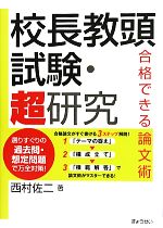 校長教頭試験・超研究 合格できる論文術-