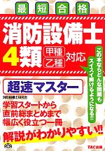 最短合格 消防設備士4類 甲種乙種対応 超速マスター-