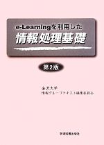 e‐Learningを利用した情報処理基礎