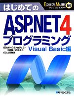 はじめてのASP.NET4プログラミング Visual Basic編-(TECHNICAL MASTER)