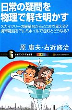 日常の疑問を物理で解き明かす スカイツリーの展望台からどこまで見える?携帯電話をアルミホイルで包むとどうなる?-(サイエンス・アイ新書)