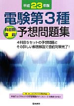 電験第3種科目別直前予想問題集 -(平成23年版)