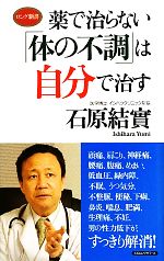 薬で治らない「体の不調」は自分で治す -(ロング新書)