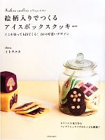 絵柄入りでつくるアイスボックスクッキー どこを切っても出てくる!24の可愛いデザイン-