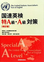 国連英検特A級・A級対策