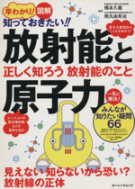 図解 知っておきたい放射能と原子力