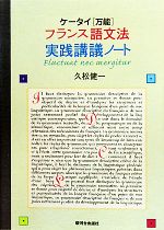 ケータイ万能 フランス語文法実践講議ノート