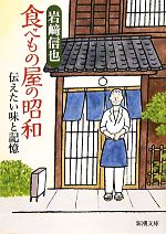 食べもの屋の昭和 伝えたい味と記憶-(新潮文庫)