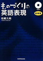 ものづくりの英語表現 -(CD1枚付)