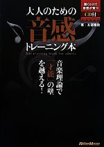 大人のための音感トレーニング本 音楽理論で「才能」の壁を越える!-(CD1枚付)