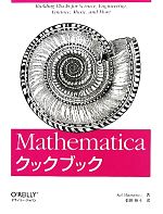 Mathematicaクックブック