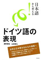 日本語から考える!ドイツ語の表現