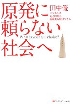 原発に頼らない社会へ こうすれば電力問題も温暖化も解決できる-