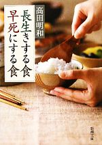 長生きする食 早死にする食 -(新潮文庫)