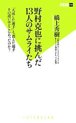 野村克也に挑んだ１３人のサムライたち 大成した選手 と 消えた選手 その違いはどこにあったのか 中古本 書籍 橋上秀樹 著 ブックオフオンライン