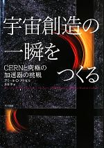 宇宙創造の一瞬をつくる CERNと究極の加速器の挑戦-