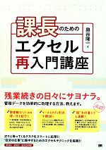 課長のためのエクセル再入門講座