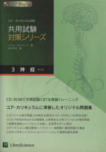共用試験対策シリーズ 第2版 コア・カリキュラム対応-神経(3)