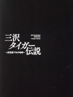 三沢タイガー伝説~虎仮面7年の咆哮~DVD-BOX