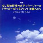 映画 もし高校野球の女子マネージャーがドラッカーの「マネジメント」を読んだら オリジナル・サウンドトラック