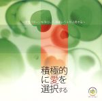 積極的に愛を選択する~感情パターンを浄化して、意識レベルが上昇する~