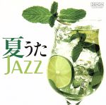 夏うたJAZZ