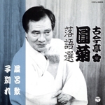 古今亭圓菊落語選 風呂敷/子別れ