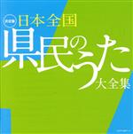 決定盤 日本全国 県民のうた大全集