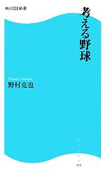 考える野球 -(角川SSC新書)