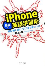 iPhone最強の英語学習術 「見る・聴く・読む」でここまで身につく!-