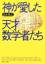 神が愛した天才数学者たち -(角川ソフィア文庫)