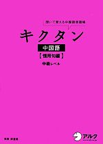 キクタン 中国語 慣用句編 聞いて覚える中国語単語帳 中級レベル-(CD1枚、チェックシート付)