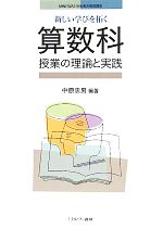 新しい学びを拓く算数科授業の理論と実践 -(MINERVA21世紀教科教育講座)