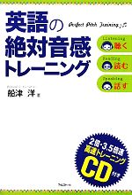 英語の絶対音感トレーニング -(CD1枚付)