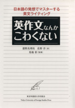 英作文なんかこわくない 日本語の発想でマスターする英文ライティング