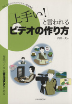 上手い!と言わせるビデオの作り方 -(DVD1枚付)