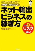 カリスマ輸出マスターが教える世界一やさしいネット輸出ビジネスの稼ぎ方