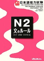 実力アップ!日本語能力試験N2「文のルール」