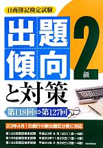 日商簿記検定試験2級出題傾向と対策 第118回‐第127回-