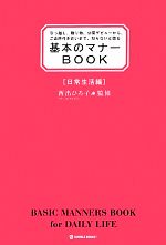 基本のマナーBOOK 日常生活編 引っ越し、贈り物、公園デビューから、ご近所付き合いまで、知らないと困る-