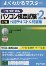 パソコン検定試験(P検)準2級公認テキスト&問題集-P検2011対応 -(CD-ROM1枚付)