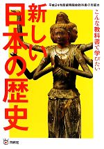 新しい日本の歴史 こんな教科書で学びたい-