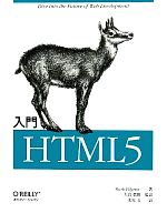 入門HTML5