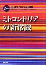 ミトコンドリアの新常識 -(NHKサイエンスZERO)