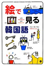 絵で見る韓国語 -(CD1枚付)