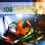 シンプルでおしゃれなレシピ 106ベジタリアン