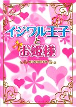 イジワル王子とお姫様 -(ケータイ小説文庫野いちご)