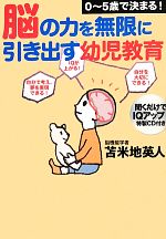 0‐5歳で決まる!脳の力を無限に引き出す幼児教育 -(CD1枚付)
