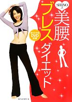 SHINO式美腰ブレスダイエット -(DVD1枚付)