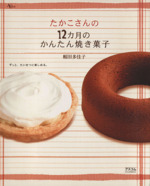 たかこさんの12ヶ月のかんたん焼き菓子